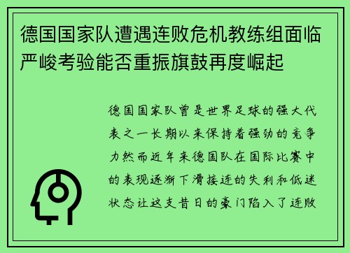 德国国家队遭遇连败危机教练组面临严峻考验能否重振旗鼓再度崛起