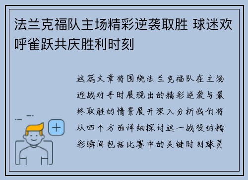 法兰克福队主场精彩逆袭取胜 球迷欢呼雀跃共庆胜利时刻