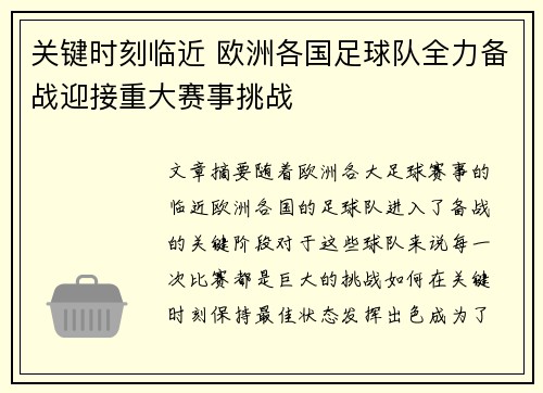 关键时刻临近 欧洲各国足球队全力备战迎接重大赛事挑战