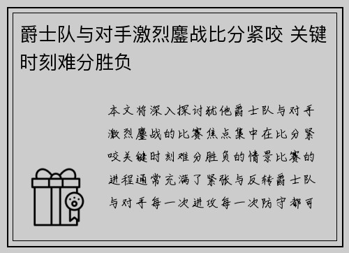 爵士队与对手激烈鏖战比分紧咬 关键时刻难分胜负