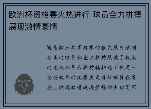 欧洲杯资格赛火热进行 球员全力拼搏展现激情豪情