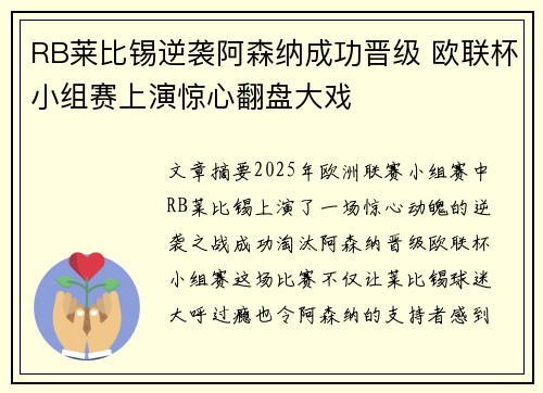 RB莱比锡逆袭阿森纳成功晋级 欧联杯小组赛上演惊心翻盘大戏