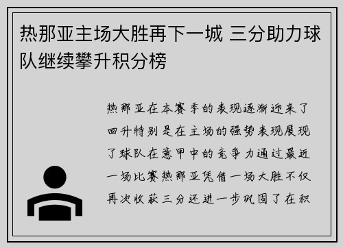 热那亚主场大胜再下一城 三分助力球队继续攀升积分榜