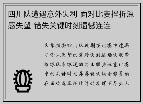 四川队遭遇意外失利 面对比赛挫折深感失望 错失关键时刻遗憾连连