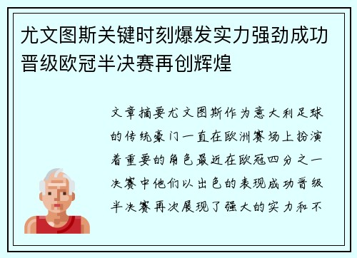 尤文图斯关键时刻爆发实力强劲成功晋级欧冠半决赛再创辉煌