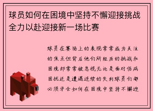 球员如何在困境中坚持不懈迎接挑战全力以赴迎接新一场比赛