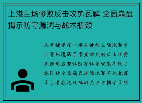 上港主场惨败反击攻势瓦解 全面崩盘揭示防守漏洞与战术瓶颈