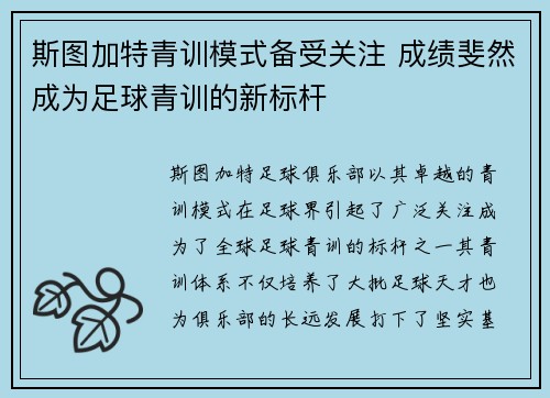 斯图加特青训模式备受关注 成绩斐然成为足球青训的新标杆