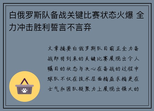 白俄罗斯队备战关键比赛状态火爆 全力冲击胜利誓言不言弃