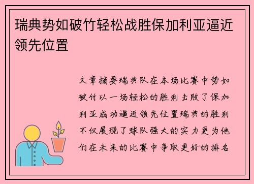 瑞典势如破竹轻松战胜保加利亚逼近领先位置