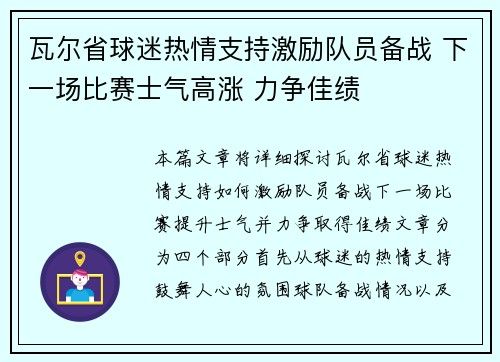 瓦尔省球迷热情支持激励队员备战 下一场比赛士气高涨 力争佳绩