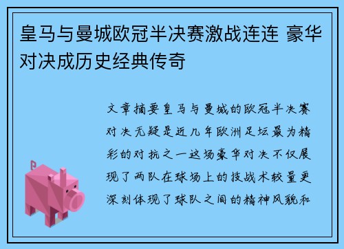 皇马与曼城欧冠半决赛激战连连 豪华对决成历史经典传奇