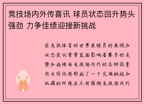 竞技场内外传喜讯 球员状态回升势头强劲 力争佳绩迎接新挑战