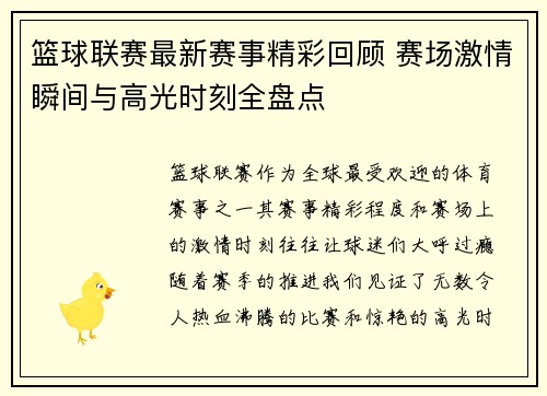 篮球联赛最新赛事精彩回顾 赛场激情瞬间与高光时刻全盘点