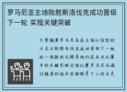 罗马尼亚主场险胜斯洛伐克成功晋级下一轮 实现关键突破