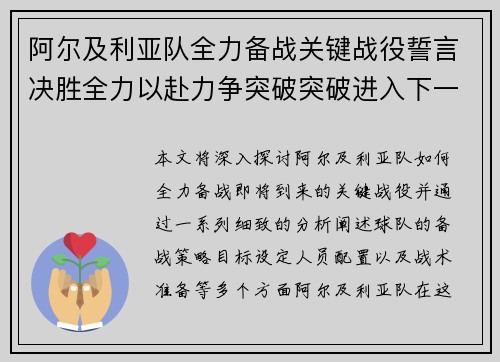 阿尔及利亚队全力备战关键战役誓言决胜全力以赴力争突破突破进入下一阶段