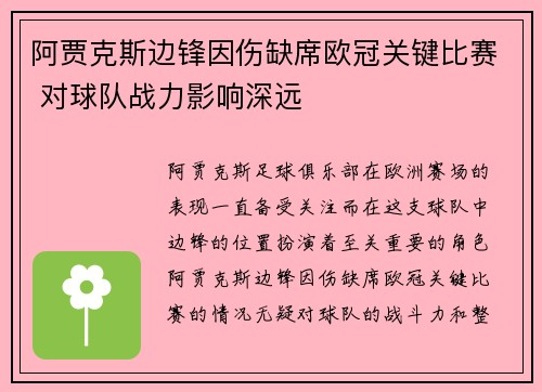 阿贾克斯边锋因伤缺席欧冠关键比赛 对球队战力影响深远