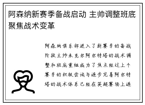 阿森纳新赛季备战启动 主帅调整班底聚焦战术变革