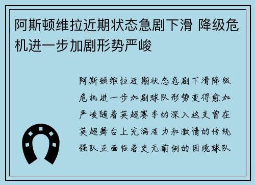 阿斯顿维拉近期状态急剧下滑 降级危机进一步加剧形势严峻