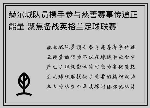 赫尔城队员携手参与慈善赛事传递正能量 聚焦备战英格兰足球联赛