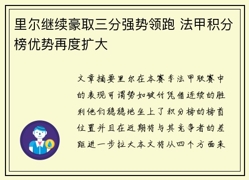 里尔继续豪取三分强势领跑 法甲积分榜优势再度扩大