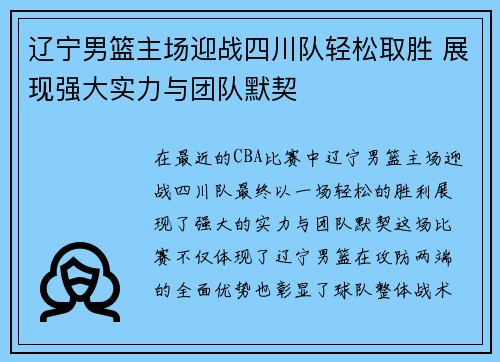 辽宁男篮主场迎战四川队轻松取胜 展现强大实力与团队默契