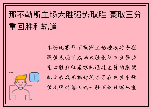 那不勒斯主场大胜强势取胜 豪取三分重回胜利轨道