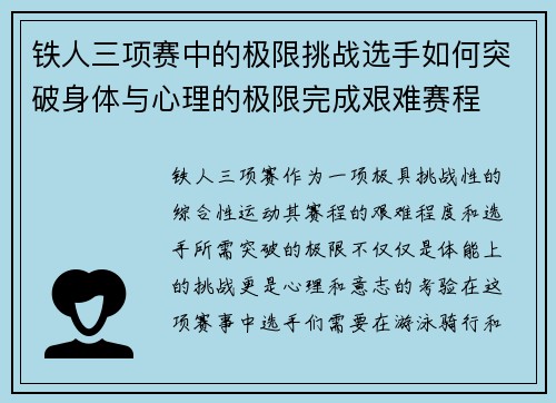 铁人三项赛中的极限挑战选手如何突破身体与心理的极限完成艰难赛程