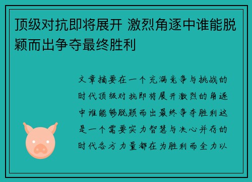 顶级对抗即将展开 激烈角逐中谁能脱颖而出争夺最终胜利