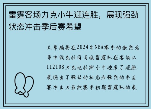 雷霆客场力克小牛迎连胜，展现强劲状态冲击季后赛希望