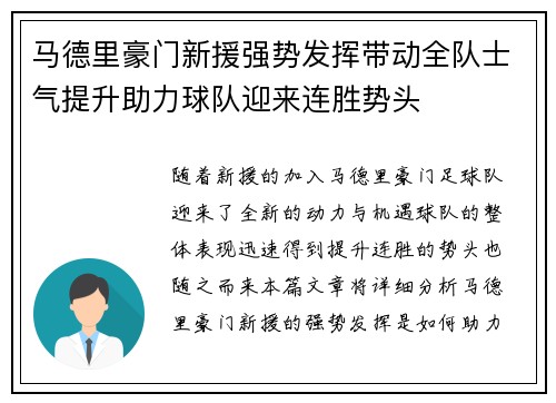 马德里豪门新援强势发挥带动全队士气提升助力球队迎来连胜势头