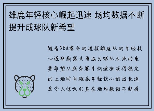 雄鹿年轻核心崛起迅速 场均数据不断提升成球队新希望