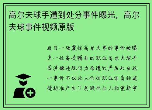 高尔夫球手遭到处分事件曝光，高尔夫球事件视频原版