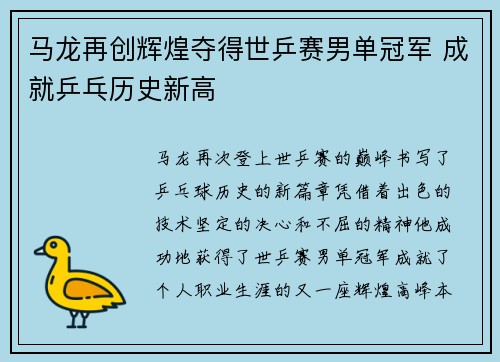 马龙再创辉煌夺得世乒赛男单冠军 成就乒乓历史新高