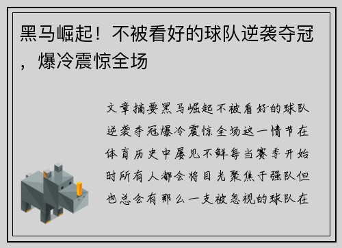 黑马崛起！不被看好的球队逆袭夺冠，爆冷震惊全场