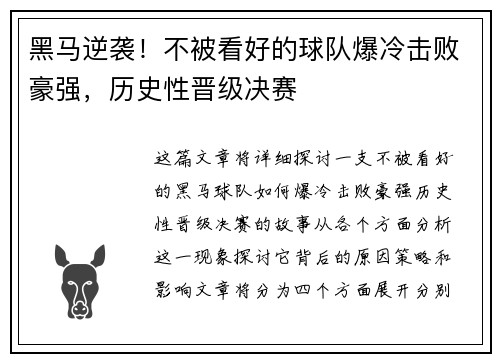 黑马逆袭！不被看好的球队爆冷击败豪强，历史性晋级决赛