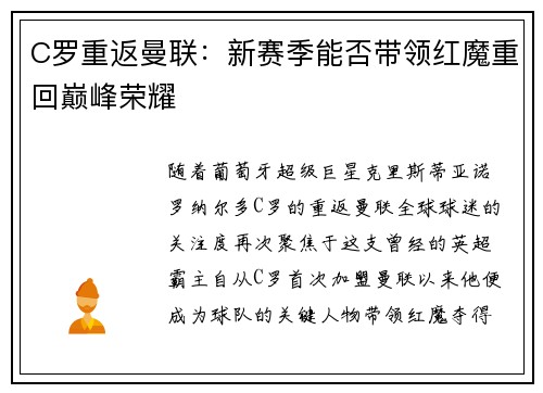 C罗重返曼联：新赛季能否带领红魔重回巅峰荣耀