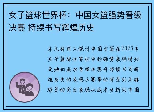 女子篮球世界杯：中国女篮强势晋级决赛 持续书写辉煌历史