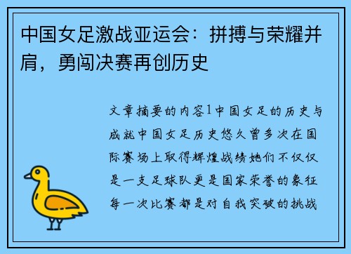 中国女足激战亚运会：拼搏与荣耀并肩，勇闯决赛再创历史