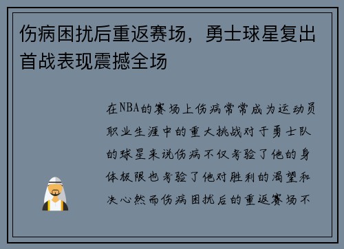 伤病困扰后重返赛场，勇士球星复出首战表现震撼全场