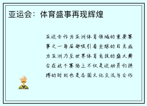 亚运会：体育盛事再现辉煌