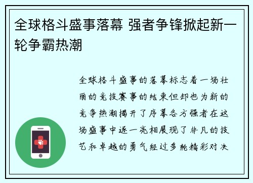 全球格斗盛事落幕 强者争锋掀起新一轮争霸热潮