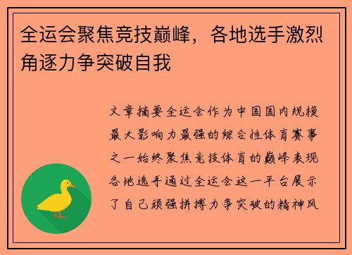 全运会聚焦竞技巅峰，各地选手激烈角逐力争突破自我