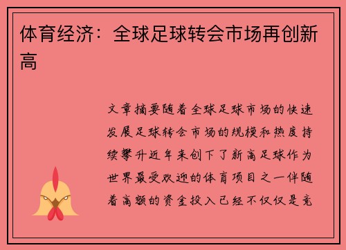体育经济：全球足球转会市场再创新高