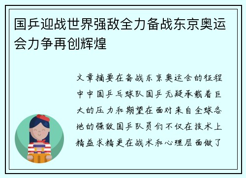 国乒迎战世界强敌全力备战东京奥运会力争再创辉煌