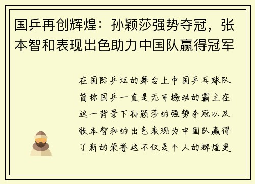 国乒再创辉煌：孙颖莎强势夺冠，张本智和表现出色助力中国队赢得冠军