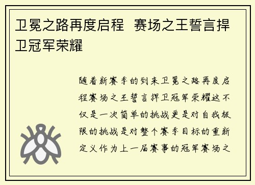卫冕之路再度启程  赛场之王誓言捍卫冠军荣耀