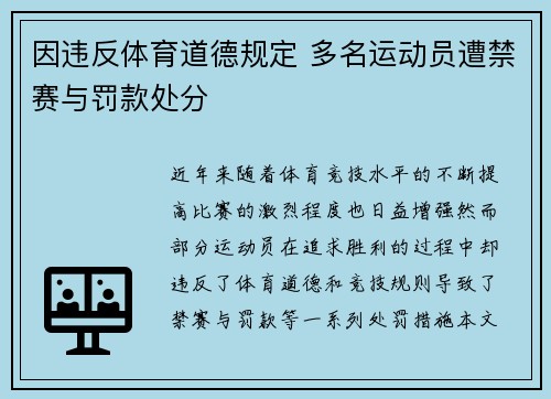 因违反体育道德规定 多名运动员遭禁赛与罚款处分