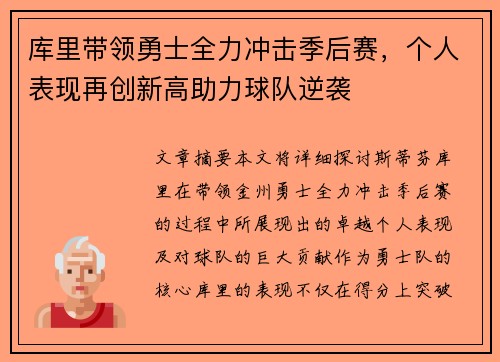 库里带领勇士全力冲击季后赛，个人表现再创新高助力球队逆袭