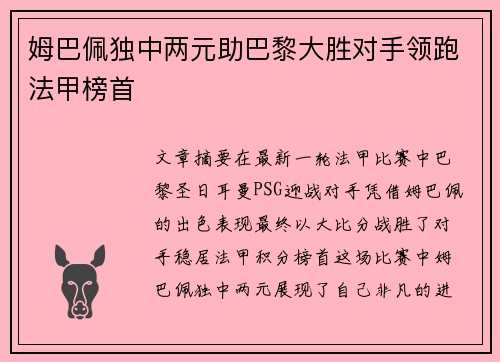 姆巴佩独中两元助巴黎大胜对手领跑法甲榜首